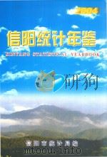 信阳统计年鉴  2004年（ PDF版）