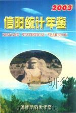 信阳统计年鉴  2003年（ PDF版）