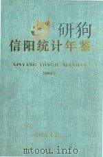 信阳统计年鉴  2000年（ PDF版）