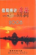 信阳统计年鉴  2008（ PDF版）