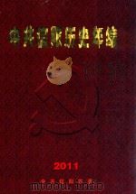 中共信阳历史年编  2011（ PDF版）