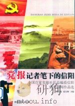 党报记者笔下的信阳  全国百家党报社长总编看信阳优秀新闻作品选（ PDF版）