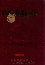 中共信阳历史年编 2008 PDF电子版封面 中国共产党信阳市委员会主办;中共信阳市委党史研究室承编