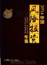 中国风险投资年鉴  2014（ PDF版）