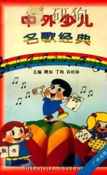 中外少儿名歌经典（1997 PDF版）