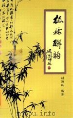 板桥联韵（ PDF版）