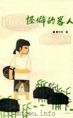 怪僻的客人（1989 PDF版）
