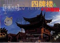 四牌楼&47块匾额  影像兴化（ PDF版）