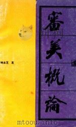 审美概论（1994 PDF版）