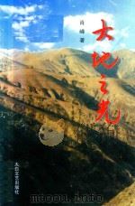 大地之光（1999 PDF版）