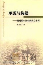 承袭与构建-新时期小说中的死亡书写（ PDF版）