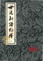 世说新语校释  上（ PDF版）
