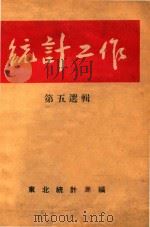 统计工作  第五选辑（1953 PDF版）