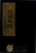 清会典图 上 卷1-卷129 礼乐 冠服 兴卫 武备 天文 1991 PDF电子版封面 7101007060 中华书局影印