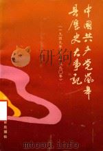 中国共产党岚皋县历史大事记  1949-1990（1991 PDF版）
