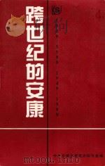 跨世纪的安康 1949-1999 1999 PDF电子版封面 中共安康市党史研究室编