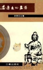 安康文物名胜（1992 PDF版）