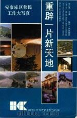 重辟一片新天地 安康库区移民工作大写真 1994 PDF电子版封面 7224034657 徐山林主编