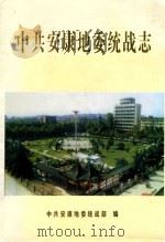 中共安康地委统战志 1997 PDF电子版封面 中共安康地委统战部编