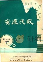 安康民歌  第1集  上（1981 PDF版）