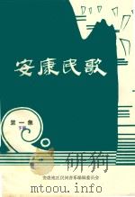 安康民歌  第1集  下（1981 PDF版）