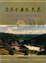 安康水库移民志（1994 PDF版）