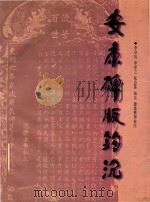 安康碑版钩沉（1998 PDF版）