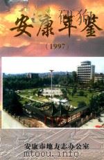 安康年鉴  1997（1997 PDF版）