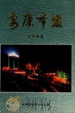 安康年鉴  1999（1997 PDF版）