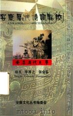 安康历代诗词点校（1998 PDF版）