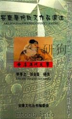 安康历代散文作品选注 1998 PDF电子版封面 杨克,李厚之,张会鉴