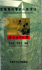 安康历代笔记小说选注（1998 PDF版）