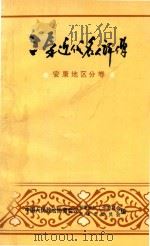 三秦近代名人评传 安康地区分卷 1993 PDF电子版封面 安康市委员会