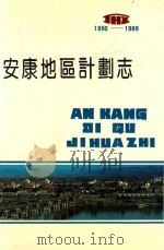 安康地区计划志（1991 PDF版）