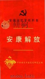 安康解放（1991 PDF版）