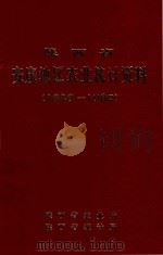 陕西省安康地区农业统计资料  1949-1980（ PDF版）