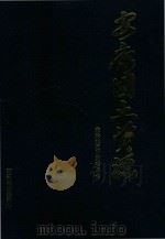 安康国土资源（1988 PDF版）