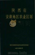 陕西省安康地区农业区划  上（1987 PDF版）