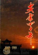 安康四十年 1949-1989 1990 PDF电子版封面 安康地区统计局