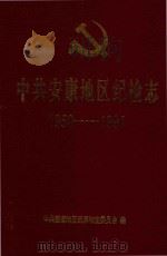 安康地区纪检志（1995 PDF版）