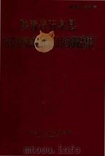 陕西省石泉县农业资源调查和农业区划报告集 1985 PDF电子版封面 石泉县农业区划办公室