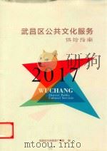 武昌区公共文化服务供给指南 2017 PDF电子版封面 武昌区文体旅游广电局编