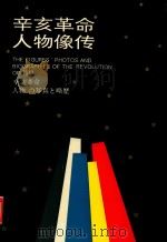 辛亥革命人物像传 1993 PDF电子版封面 7307015145 辛亥革命武昌起义纪念馆编著