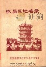 武昌区地名录  上（1983 PDF版）
