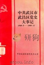 中共武汉市武昌区党史大事记 1949-1989 1994 PDF电子版封面 中共武昌区委党史办公室编