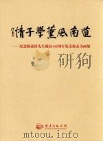 道南风熏学子情-纪念陈嘉庚先生诞辰142周年校友书画展（ PDF版）