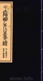 王阳明先生年谱  中  明·隆庆刻本  梨洲文献馆藏（ PDF版）