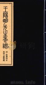 王阳明先生年谱  下  明·隆庆刻本  梨洲文献馆藏（ PDF版）