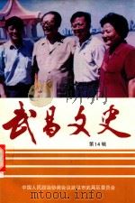 武昌文史 第14辑 1998 PDF电子版封面 《武昌文史》编辑办,武昌区防汛办合编