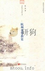 杭州基督教史（ PDF版）